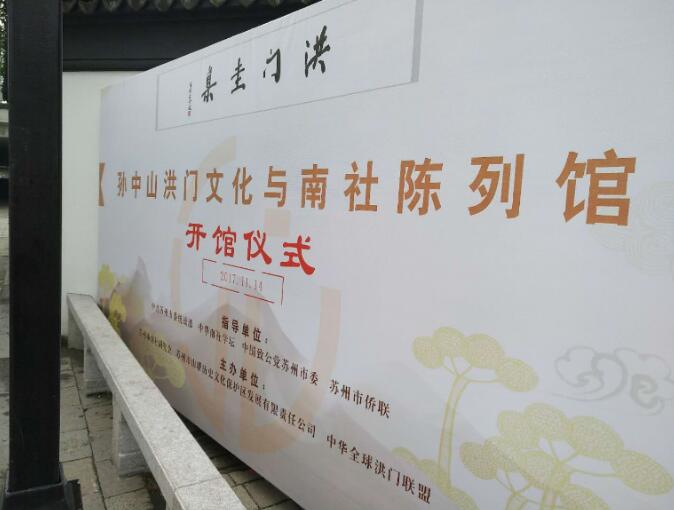 山塘街新去处:“孙中山洪门文化与南社陈列馆”开馆