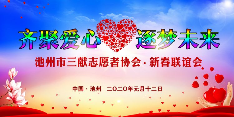 齐聚爱心 逐梦未来——池州市三献志愿者协会2020新春联谊会