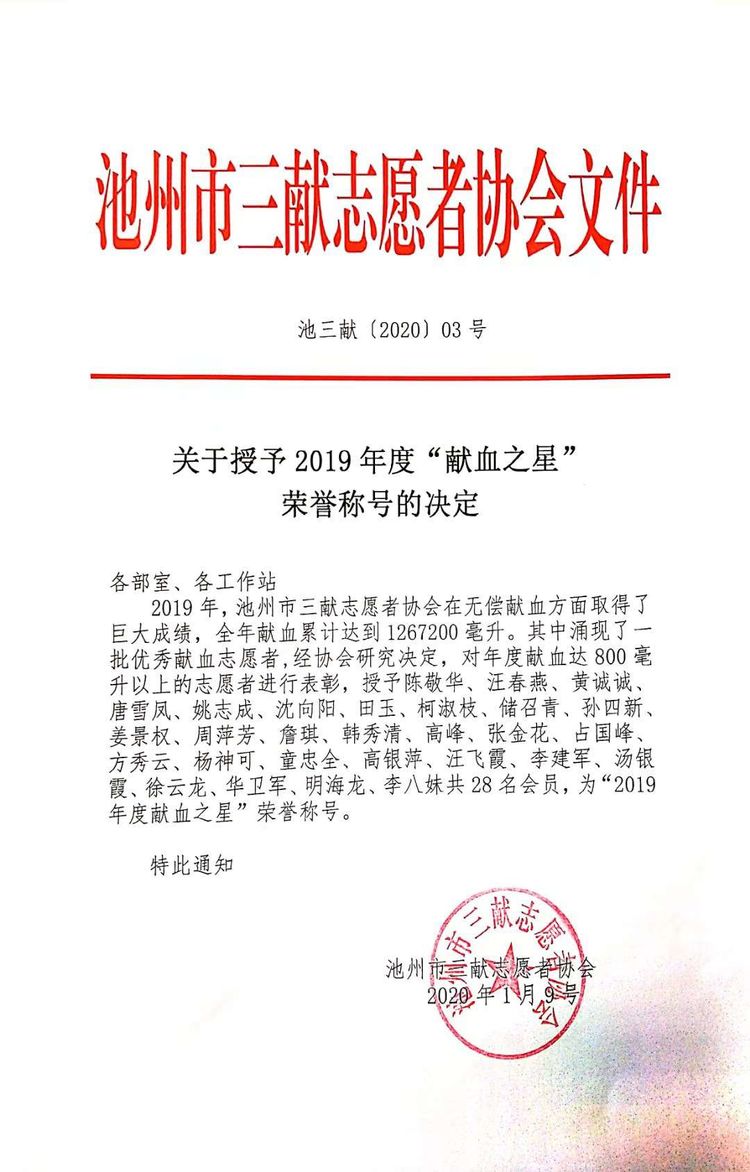 齐聚爱心 逐梦未来——池州市三献志愿者协会2020新春联谊会