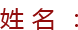 中国好人-何宗文