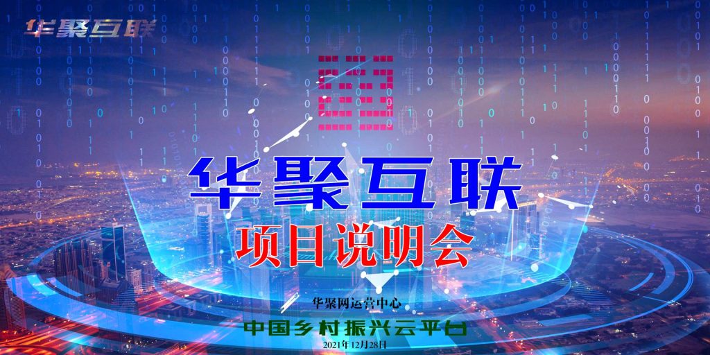 华聚网(华聚互联)举办线上项目说明会