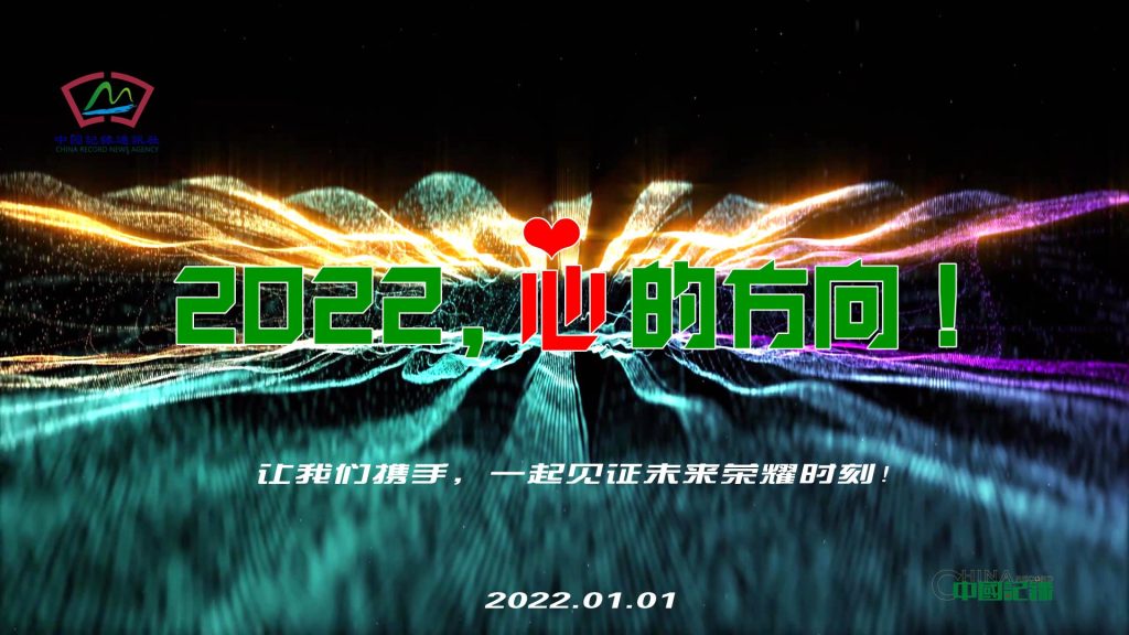 2022,心的方向