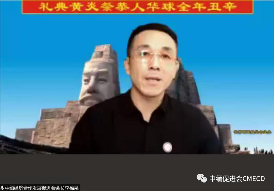 中缅经济合作发展促进会作为缅甸分会场举办“辛丑(2021)年全球华人恭祭炎黄典礼”活动