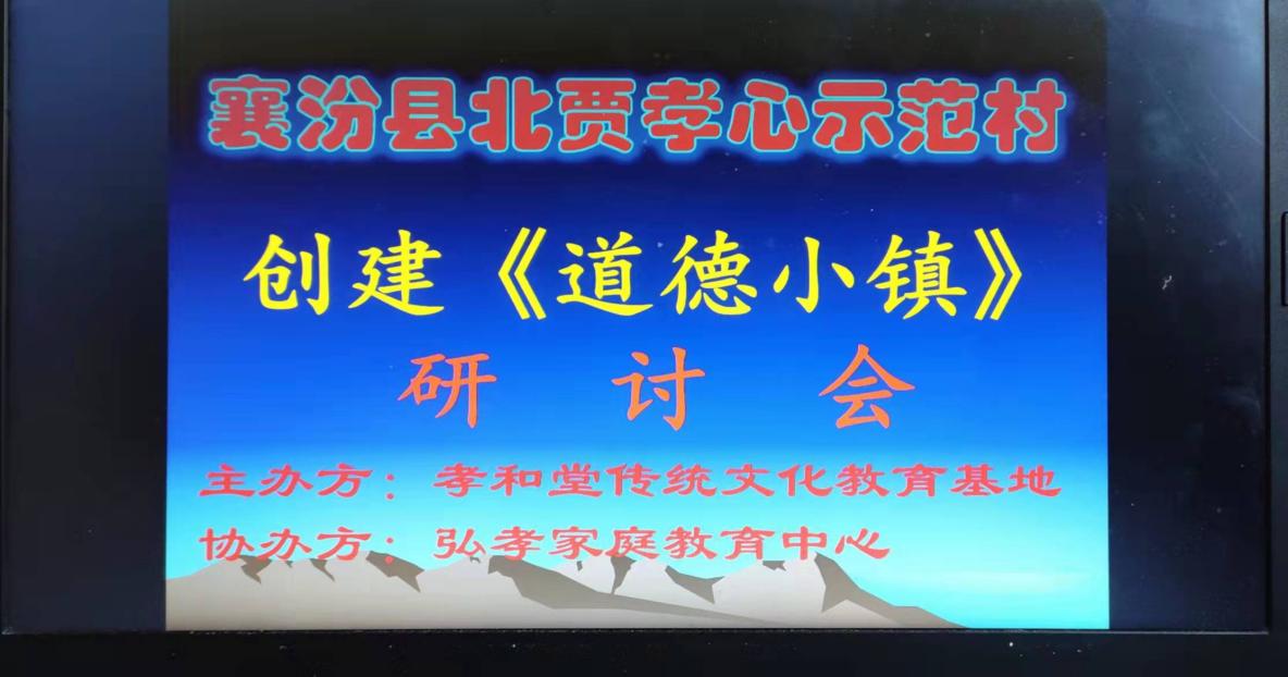 山西省乡村振兴局乡村振兴示范村——三贾村创建“道德小镇”论坛
