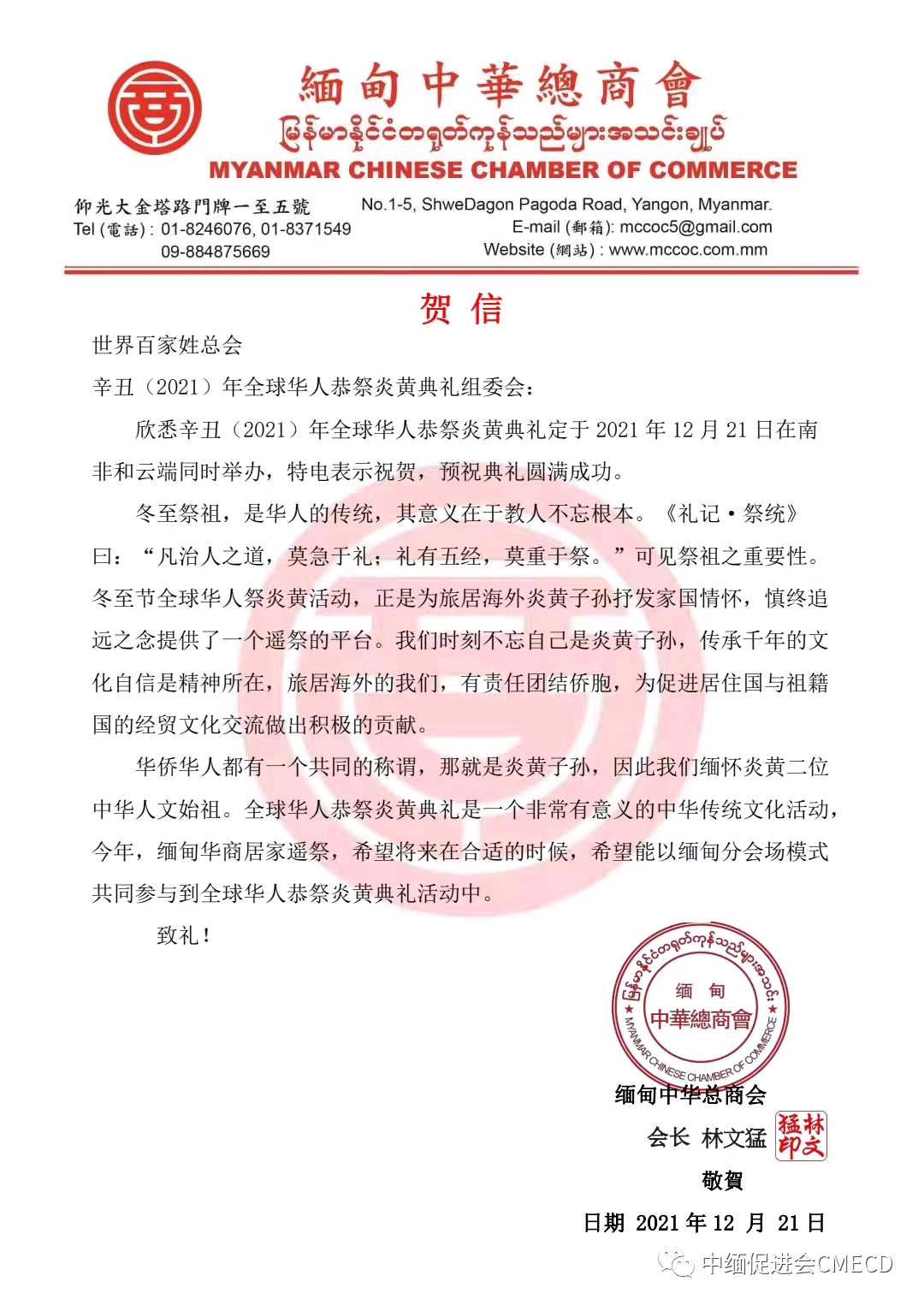 中缅经济合作发展促进会作为缅甸分会场举办“辛丑(2021)年全球华人恭祭炎黄典礼”活动