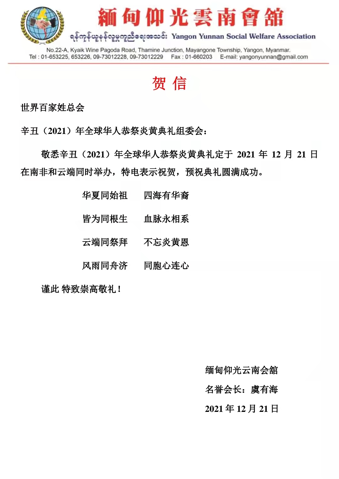 中缅经济合作发展促进会作为缅甸分会场举办“辛丑(2021)年全球华人恭祭炎黄典礼”活动