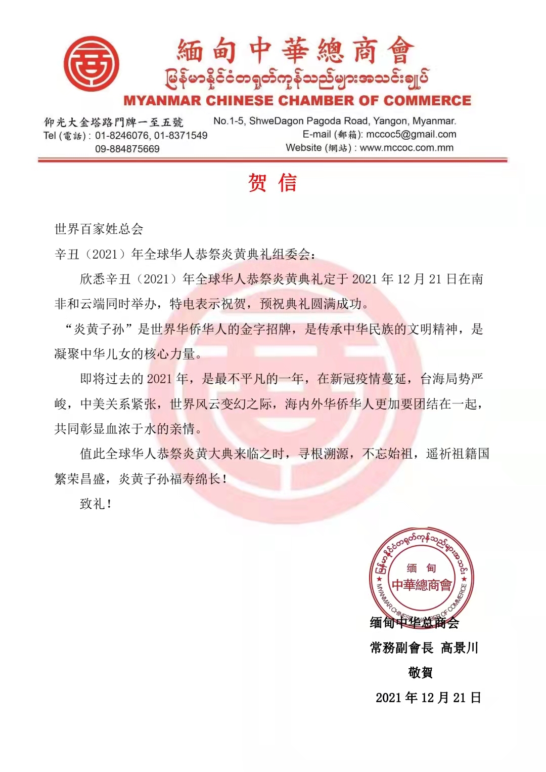 中缅经济合作发展促进会作为缅甸分会场举办“辛丑(2021)年全球华人恭祭炎黄典礼”活动