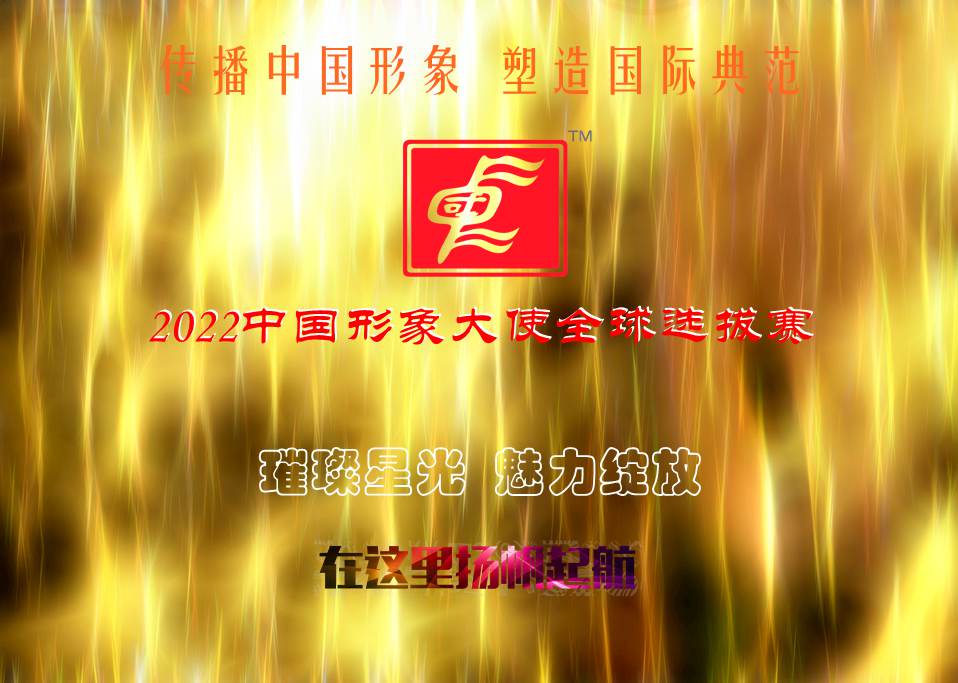 2022年度中国形象大使全球选拔赛报名通道开启啦!