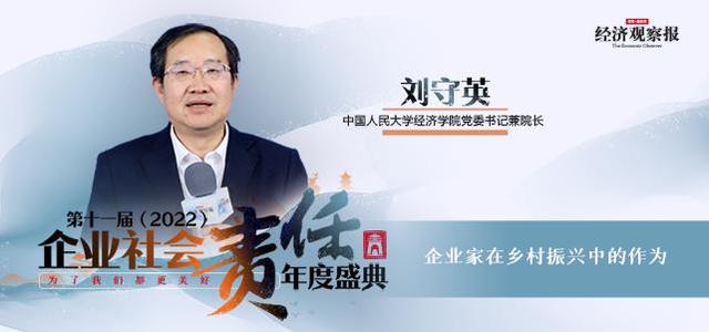 第十一届企业社会责任年度盛典|刘守英:企业家在乡村振兴中的作为