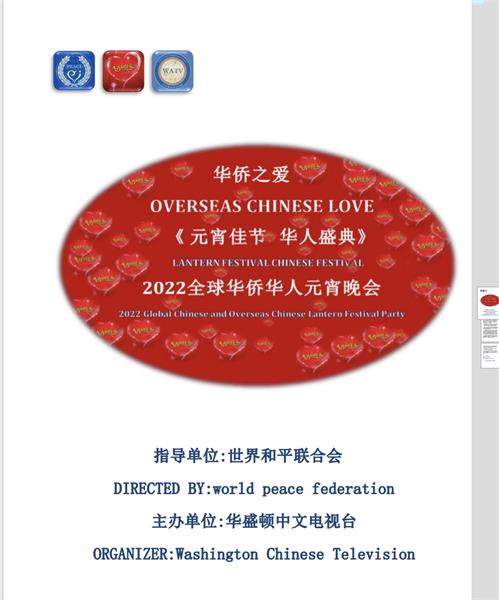 《元宵佳节华人盛典》2022全球华侨华人元宵晚会(云端)将盛装启幕