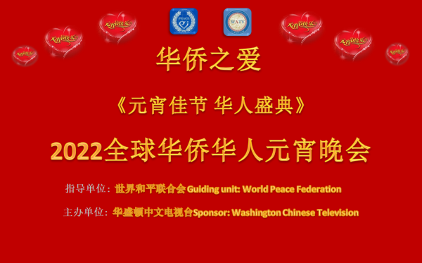 《元宵佳节华人盛典》2022全球华侨华人元宵晚会(云端)将盛装启幕