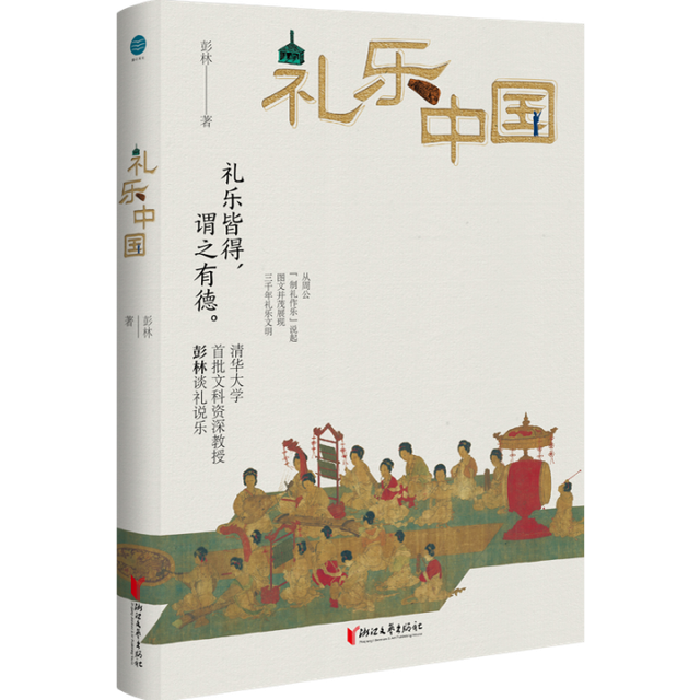 品读《礼乐中国》感知礼乐之美