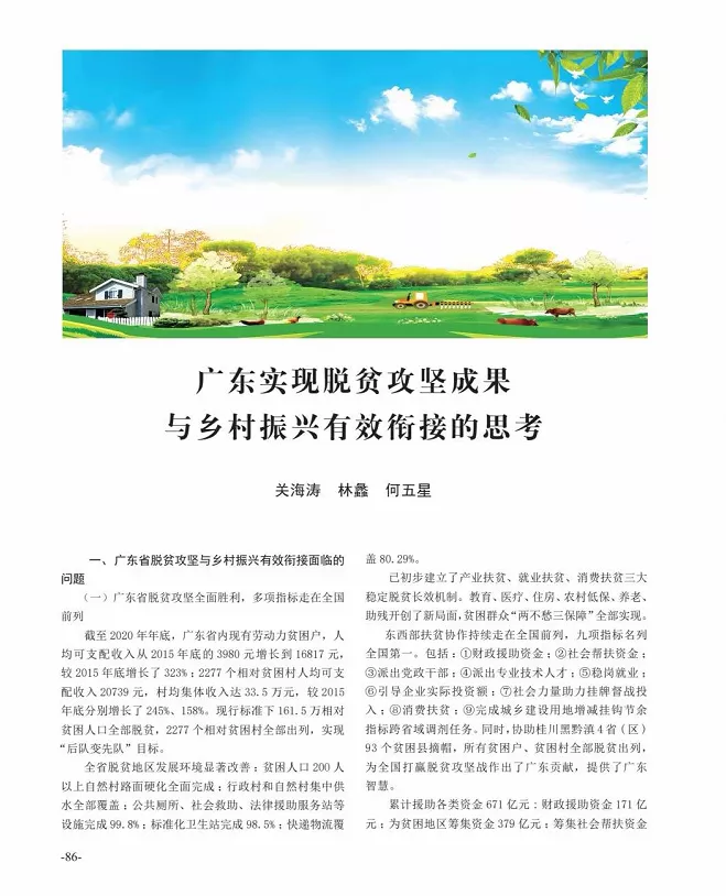 关海涛:广东实现脱贫攻坚成果与乡村振兴有效衔接的思考