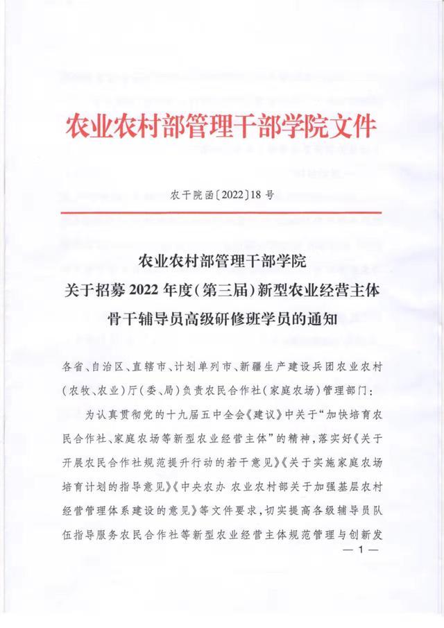 农业农村部管理干部学院关于招募2022年度(第三届)新型农业经营主体骨干辅导员高级研修班学员的通知