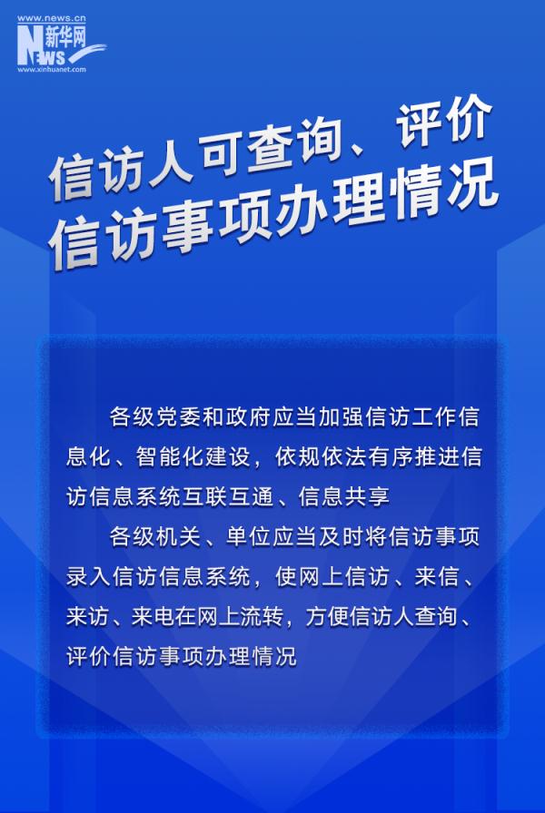 信息量很大！这部条例为信访工作各环节立“规矩”