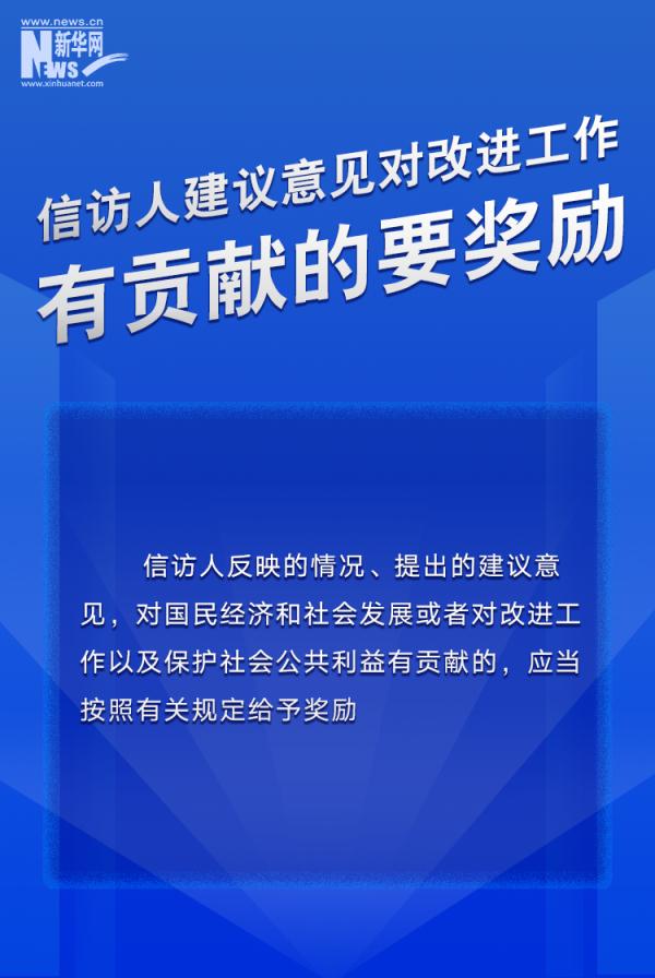 信息量很大！这部条例为信访工作各环节立“规矩”