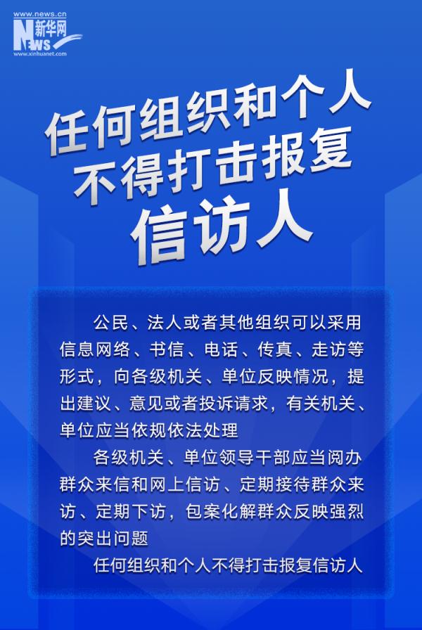 信息量很大！这部条例为信访工作各环节立“规矩”