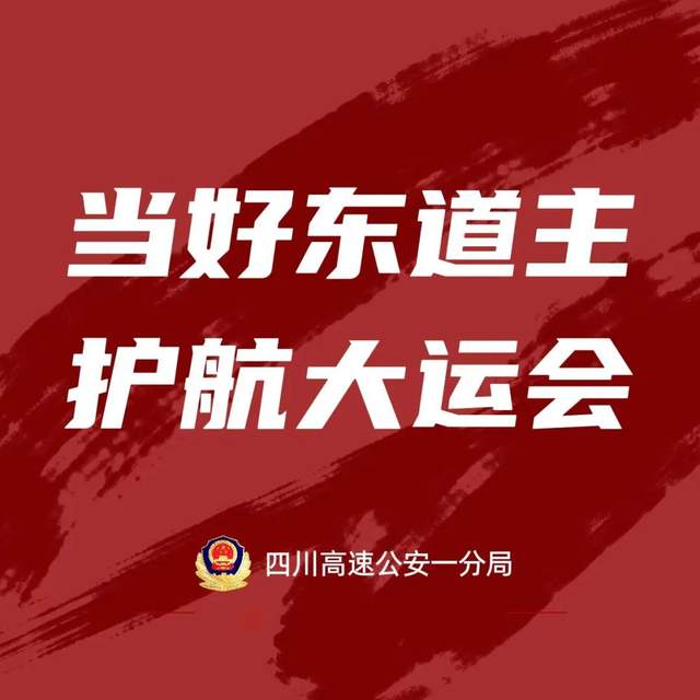 四川高速公安一分局圆满完成“五一”假期交通安保工作