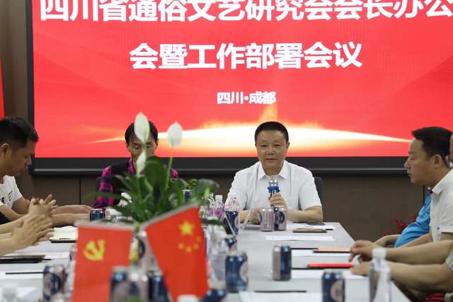 四川省通俗文艺研究会会长办公会 暨工作部署会议在成都召开