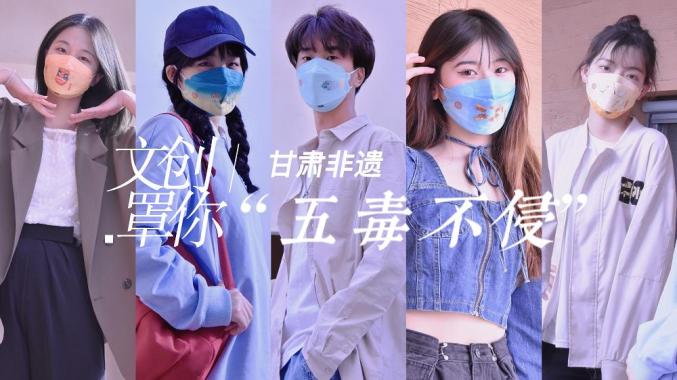 非遗文化硬核“出圈”!“五毒不侵”口罩成业界天花板
