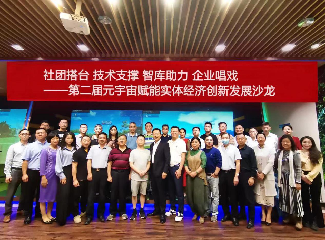 社团搭台技术支撑 智库助力 企业唱戏“第二届元宇宙赋能实体经济创新发展沙龙”在广州举办