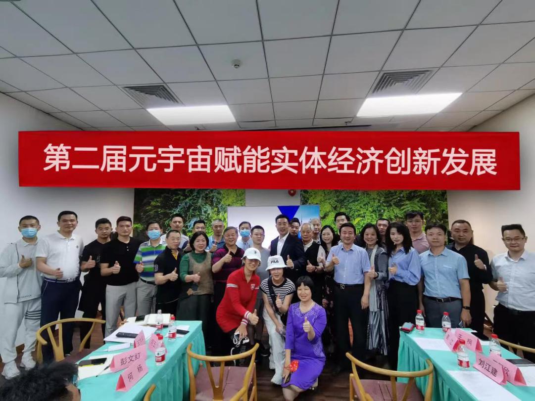 社团搭台技术支撑 智库助力 企业唱戏“第二届元宇宙赋能实体经济创新发展沙龙”在广州举办