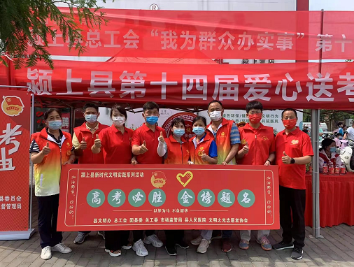 文明颍上,助力高考一阜阳市文明之光志愿者协会举行2022年爱心活动