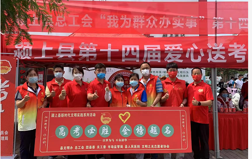 文明颍上,助力高考一阜阳市文明之光志愿者协会举行2022年爱心活动