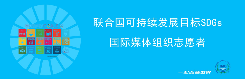 联合国可持续发展目标SDGs国际媒体组织志愿者李乃伟