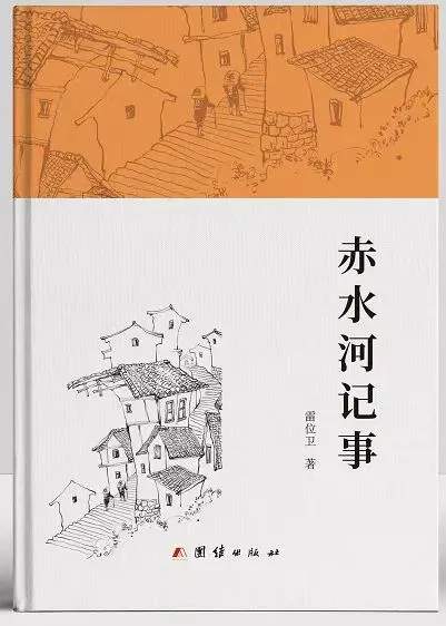 知名作家雷位卫老师新著《赤水河记事》分享会在桃蹊书院举行