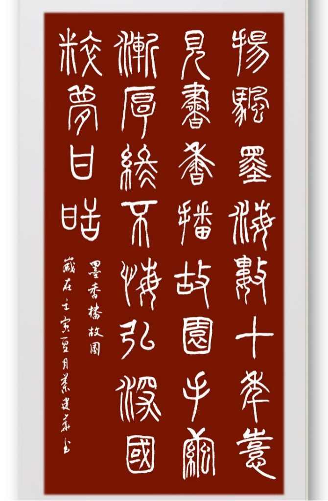 墨香播故园