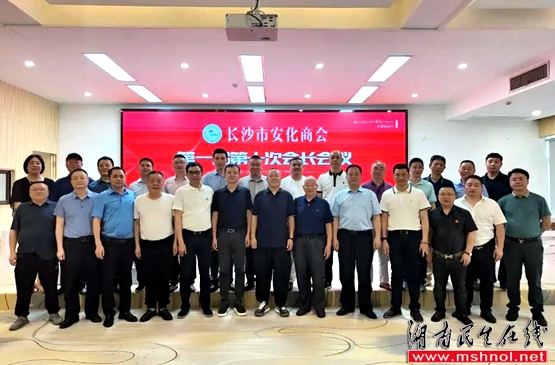 长沙市安化商会第一届第十次会长会议成功召开