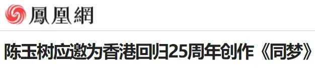 陈玉树应邀为香港回归25周年创作《同梦》