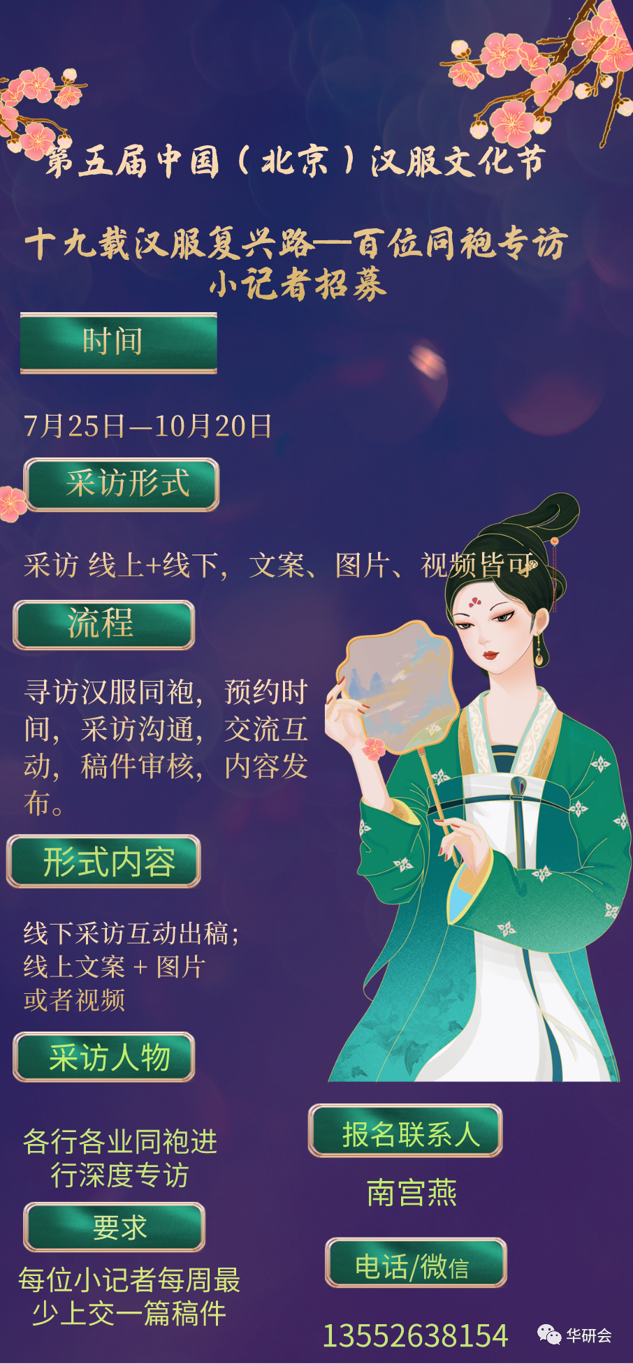 【小记者招募】第五届中国（北京）汉服文化节十九载汉服复兴路——百位同袍专访栏目开启
