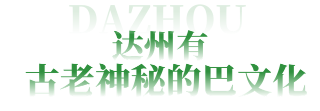 纵览巴国文化,去达州清凉一夏!