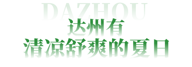 纵览巴国文化,去达州清凉一夏!