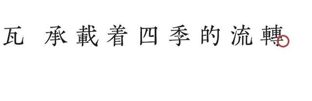 瓦,慢慢蘇醒