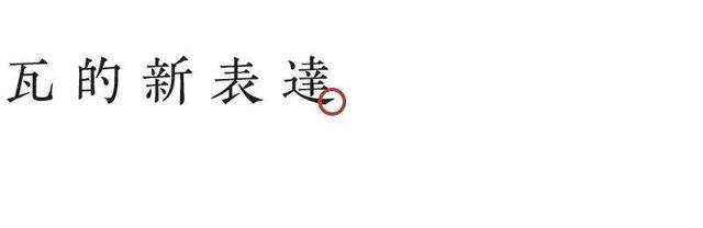 瓦,慢慢蘇醒