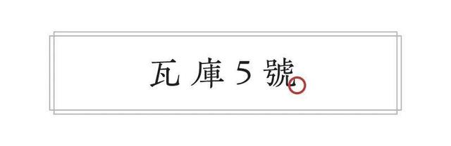 瓦,慢慢蘇醒