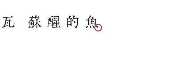 瓦,慢慢蘇醒
