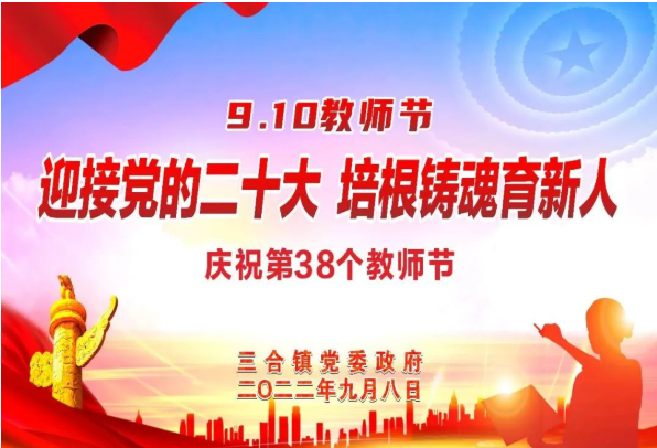 三合中心校 迎接党的二十大 培根铸魂育新人
