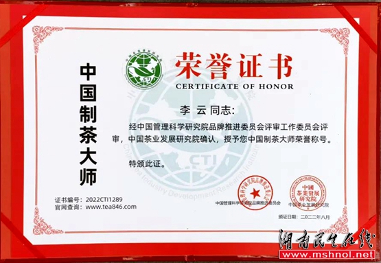 湖南云天阁茶业总经理李云荣获“中国制茶大师”称号