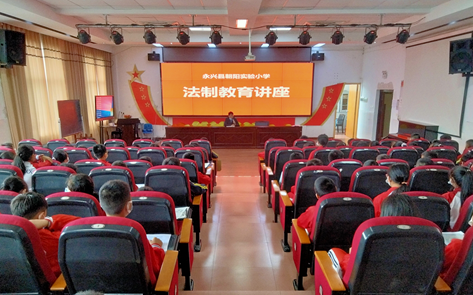 湖南永兴朝阳小学:开展法制教育讲座 培养学生法治意识