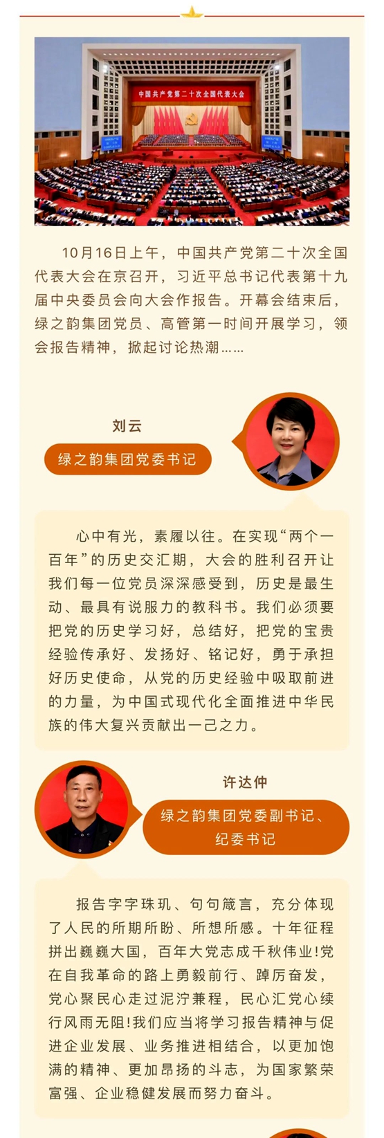 备受鼓舞,催人奋进!绿之韵集团党员干部、高管热议党的二十大报告