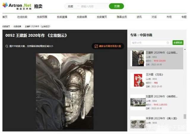 王建新作品《尘埃烟云》经过多轮激烈竞逐,42.9万落槌成交