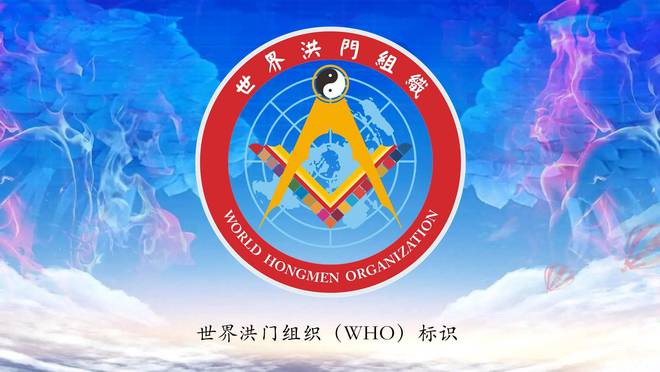 世界洪门组织(WHO)标识获得中国版权登记