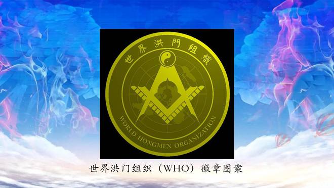 世界洪门组织(WHO)标识获得中国版权登记