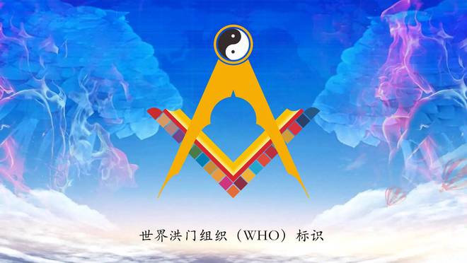 世界洪门组织(WHO)标识获得中国版权登记