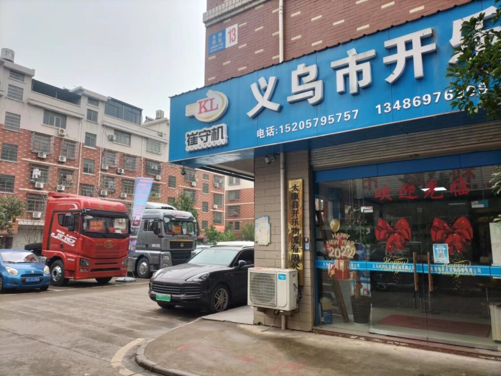 义乌开乐物流有限公司-崔守机