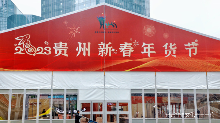 品类丰富,年味十足 2023贵州新春年货节来了,445家企业将参加